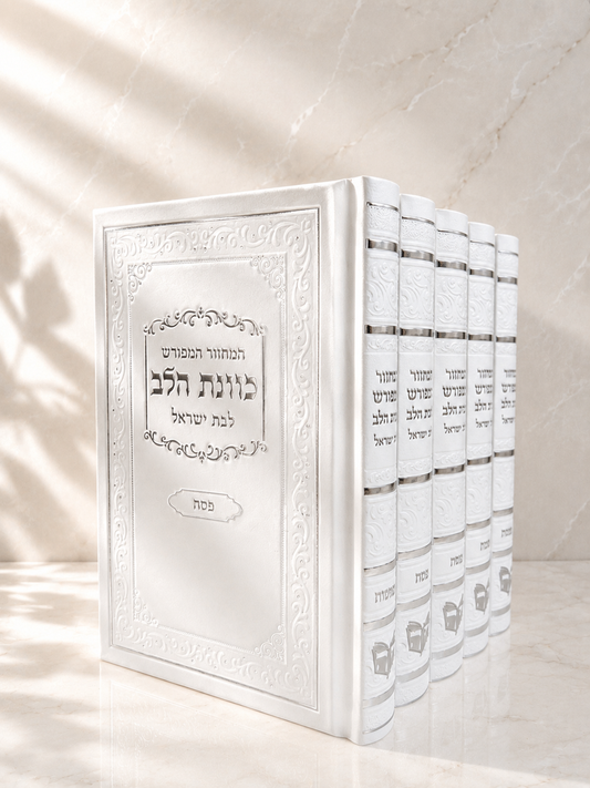 סט מחזורים מהודר ״כוונת הלב״ לבת ישראל