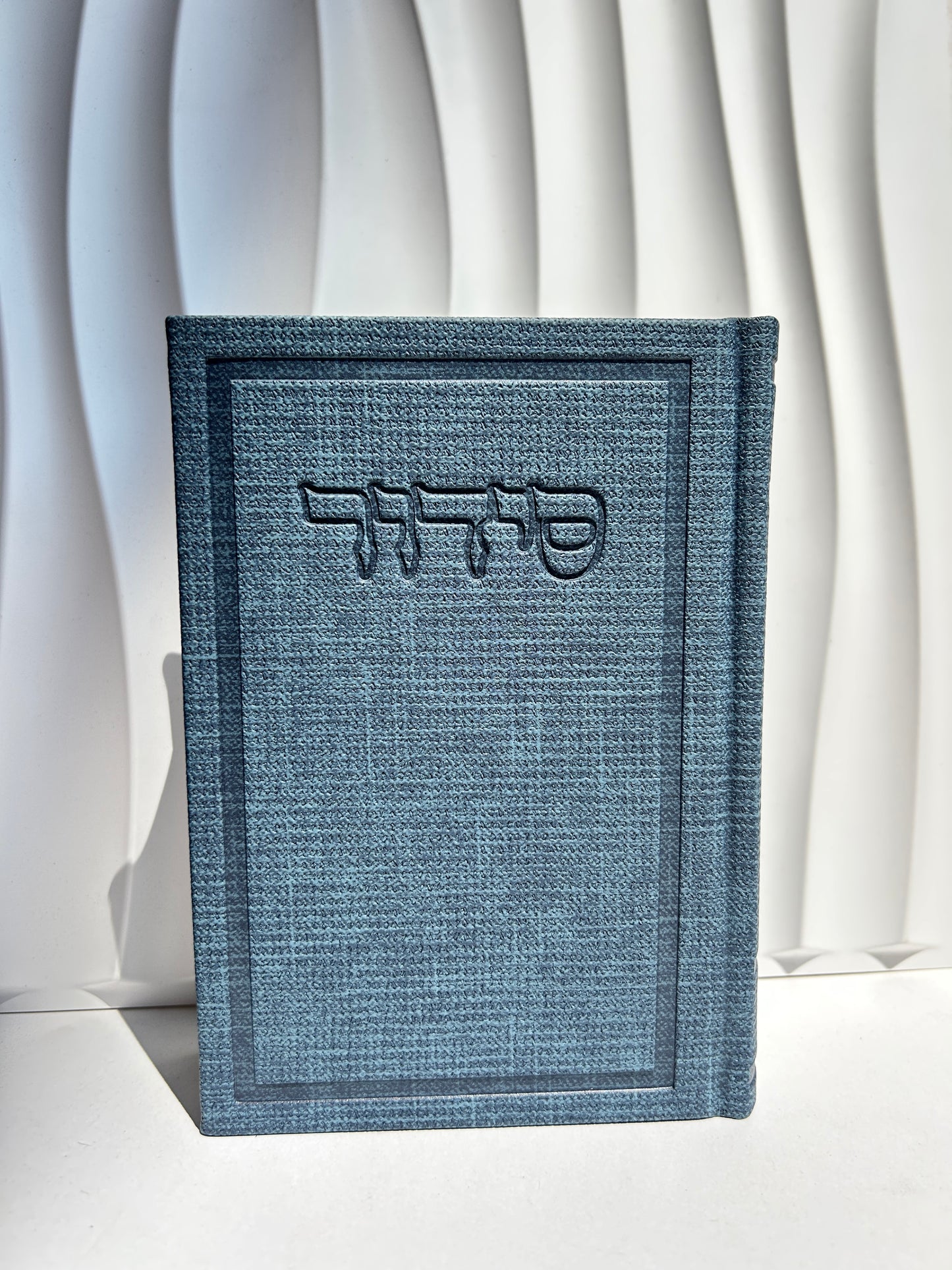 סידור מהודר מבד ״בינת הלב״ -כחול כהה
