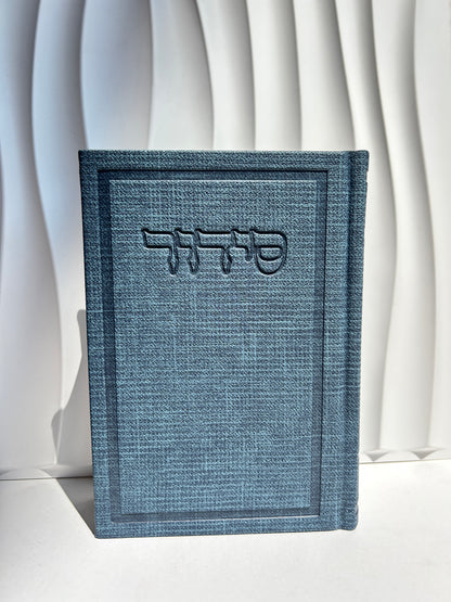 סידור מהודר מבד ״בינת הלב״ -כחול כהה