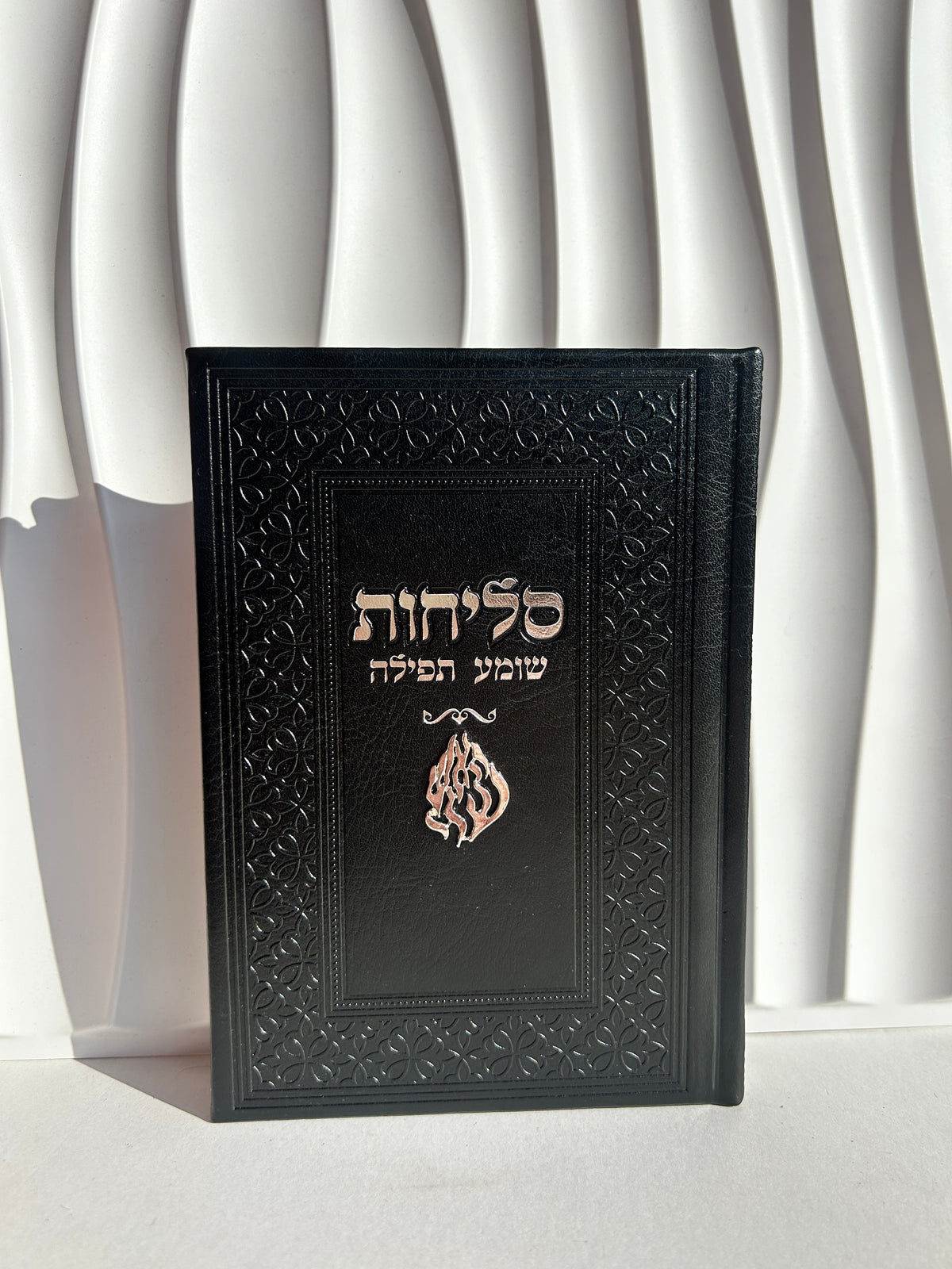 ספר הסליחות ״שומע תפילה״ -צארמ׳ס האש שלי שחור כסוף