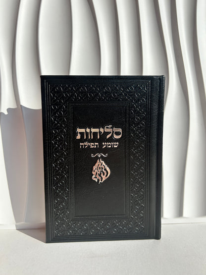 ספר הסליחות ״שומע תפילה״ -צארמ׳ס האש שלי שחור כסוף