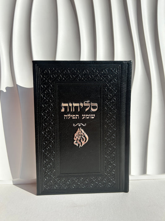 ספר הסליחות ״שומע תפילה״ -צארמ׳ס האש שלי שחור כסוף