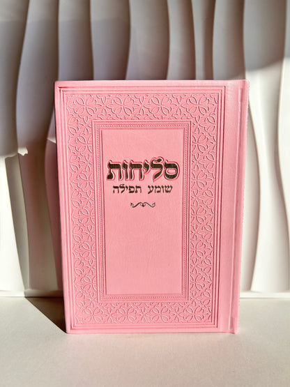 ספר הסליחות מהודר דגם ורוד עיטורים