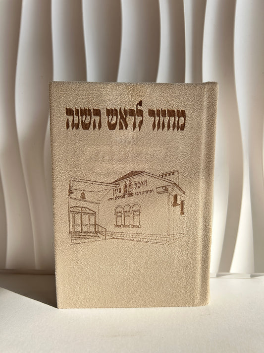 מחזור לראש השנה מהודר בחריטת לייזר