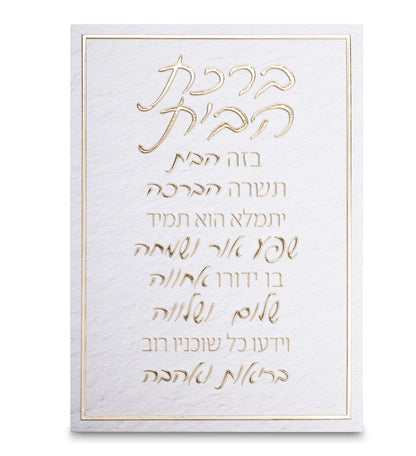 תמונת קנווס לתליה דגם ״ברכת הבית״