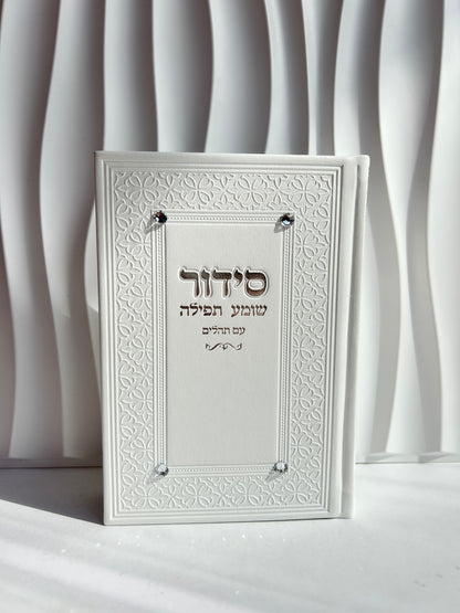 סידור מהודר עם פניני אבנים -לבן כסוף