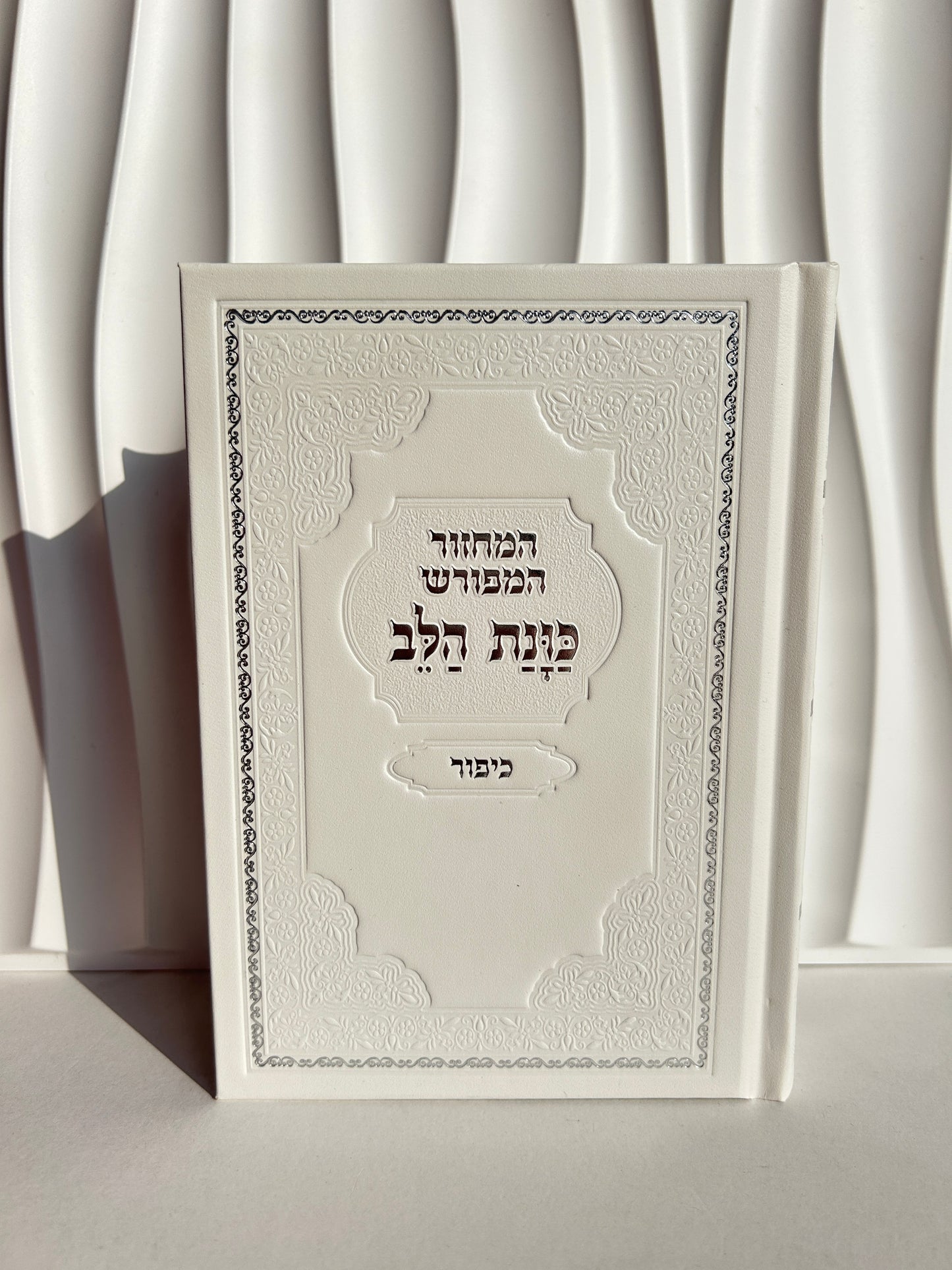 מחזור ליום כיפור ״כוונת הלב״ עם פירושים -לבן