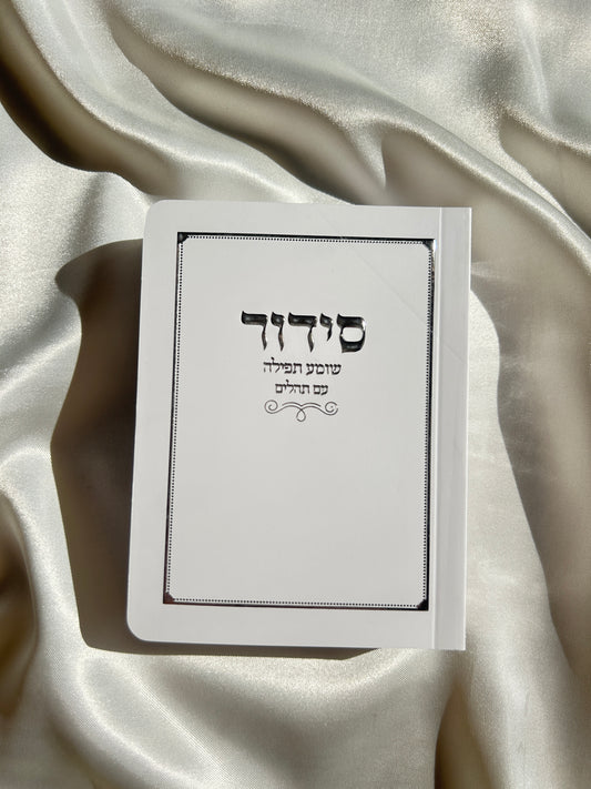 סידור כיס לבן -כריכה רכה
