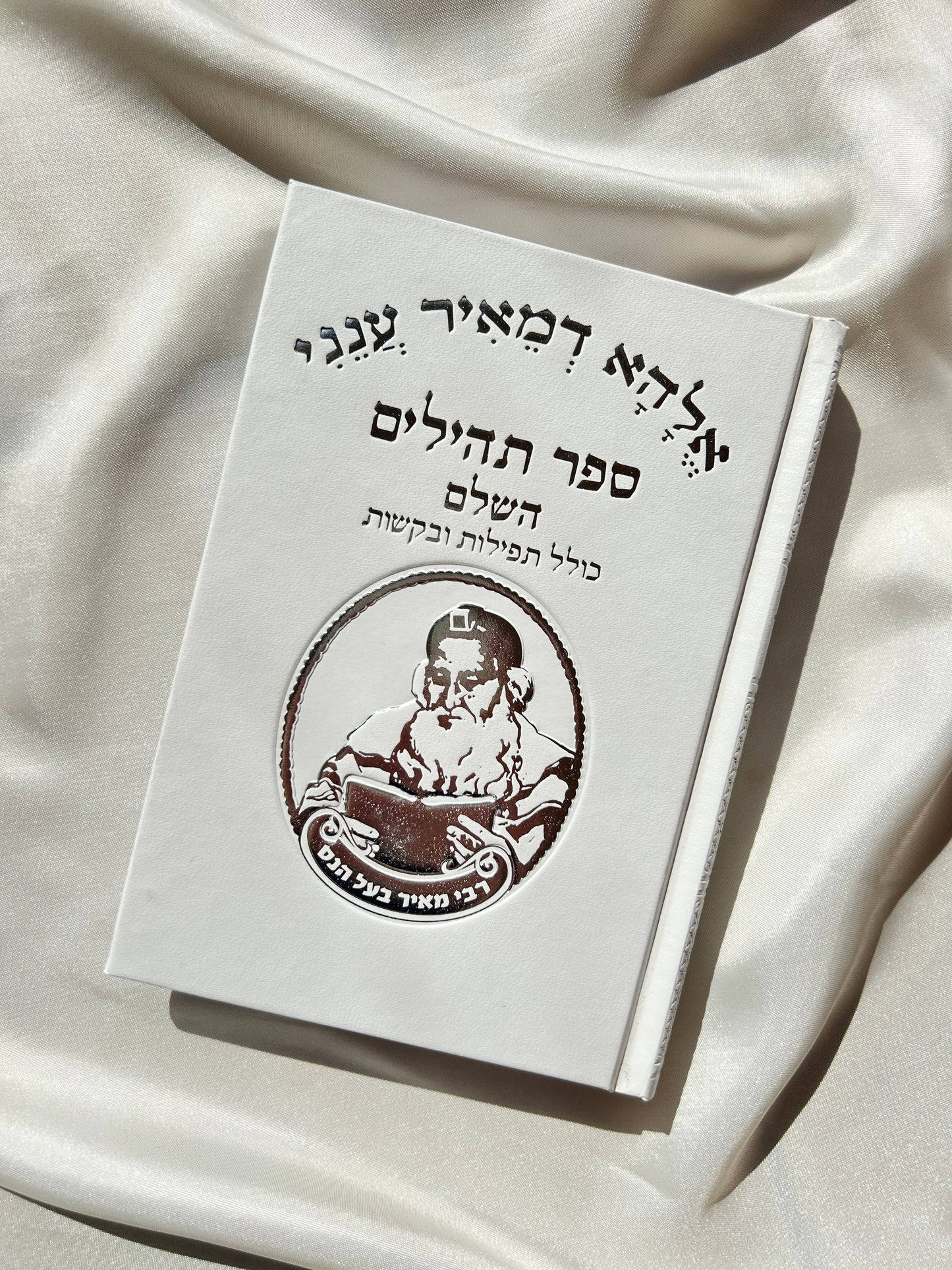 ספר תהילים דגם רבי מאיר בעל הנס
