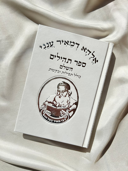 ספר תהילים דגם רבי מאיר בעל הנס