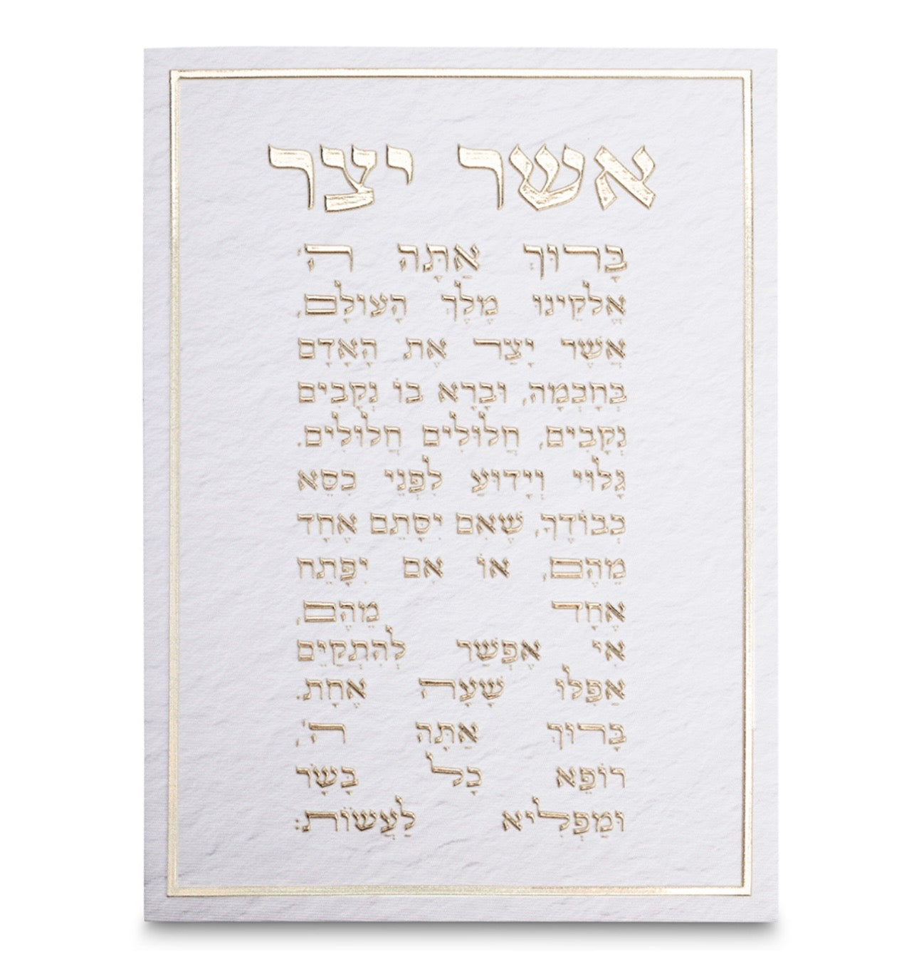 תמונת קנווס לתלייה ברכת ״אשר יצר״