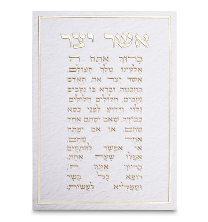 תמונת קנווס לתלייה ברכת ״אשר יצר״