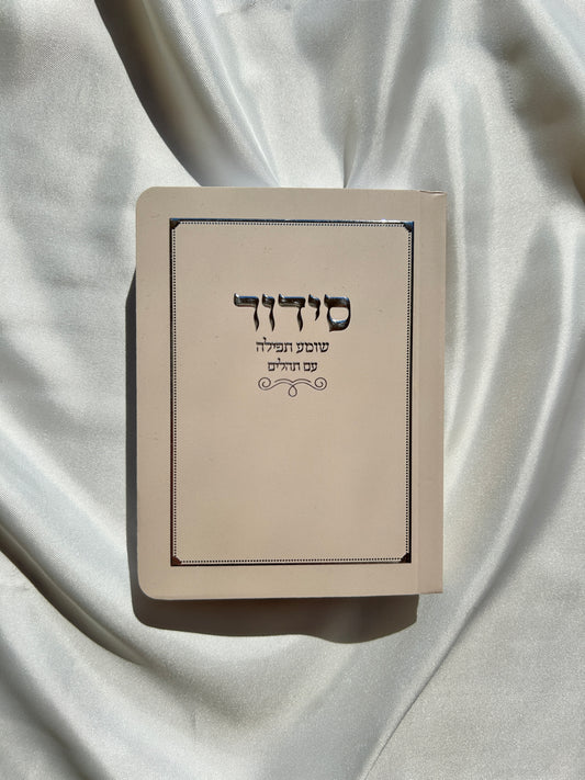 סידור כיס צבע בז -כריכה רכה