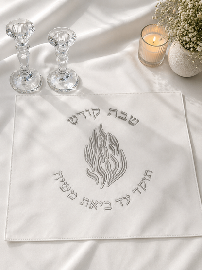 כיסוי חלה מהודר עם רקמה כסף ״האש שלי״