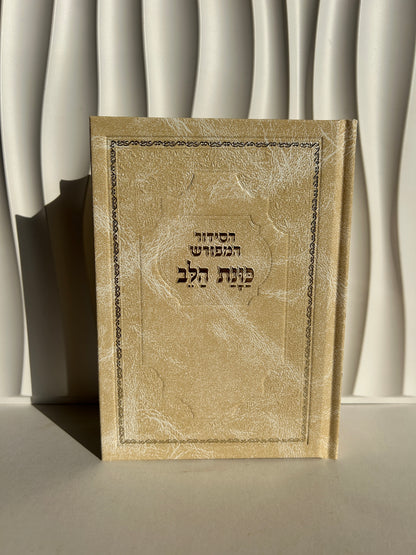 סידור מהודר ״כוונת הלב״ צבע קרם