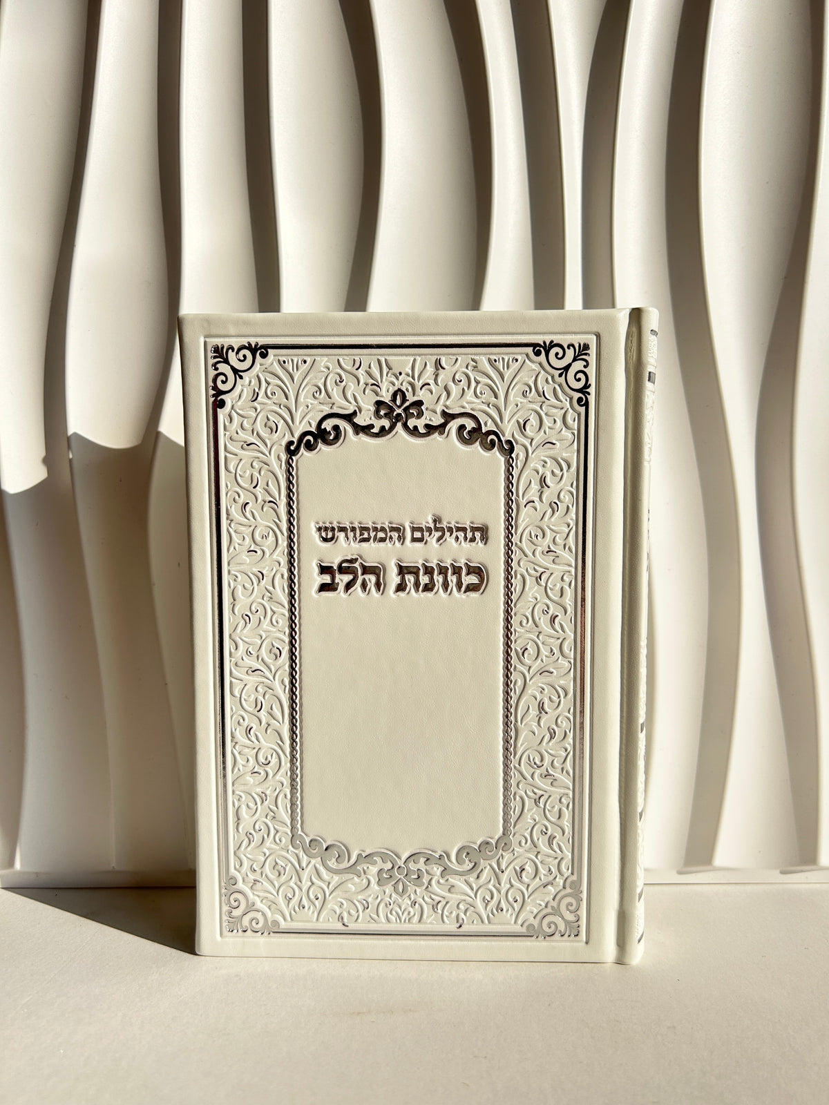 ספר תהילים מהודר ״כוונת הלב״ לבן