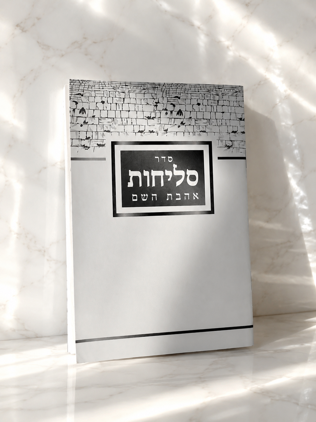 ספר סליחות השלם ״אהבת השם״ דגם כותל