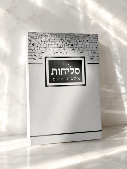 ספר סליחות השלם ״אהבת השם״ דגם כותל