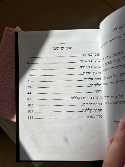 ספר הסליחות ״שומע תפילה״ -צארמס האש שלי צבע קרם