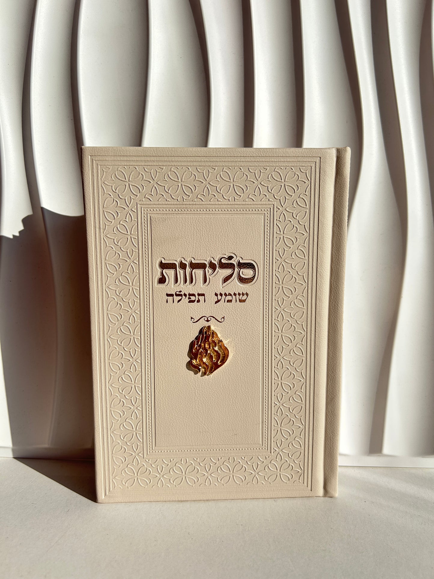 ספר הסליחות ״שומע תפילה״ -צארמס האש שלי צבע קרם