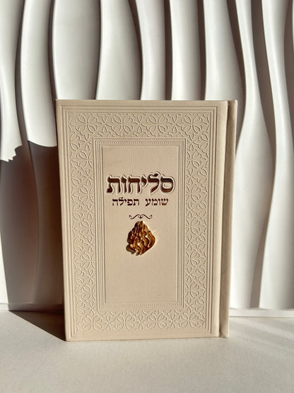 ספר הסליחות ״שומע תפילה״ -צארמס האש שלי צבע קרם