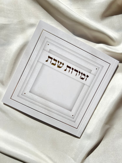 זמירות שבת עמך ישראל-לבן זהב