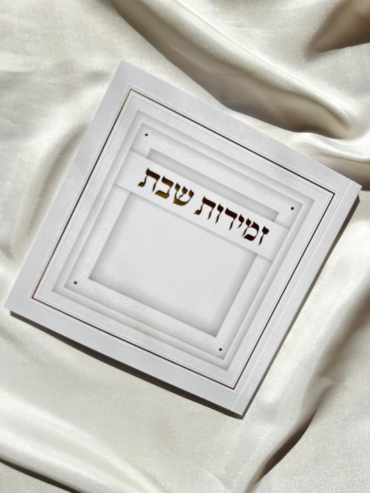 זמירות שבת עמך ישראל-לבן זהב