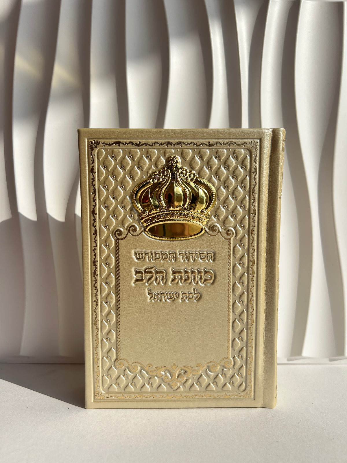סידור מהודר ״כוונת הלב״ צבע קרם לבת ישראל