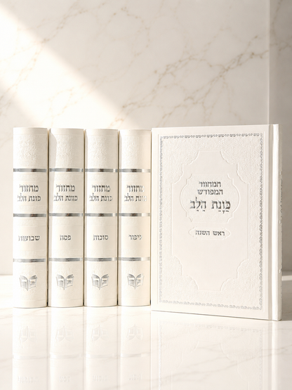 סט מחזורים מהודר ״כוונת הלב״ לבן