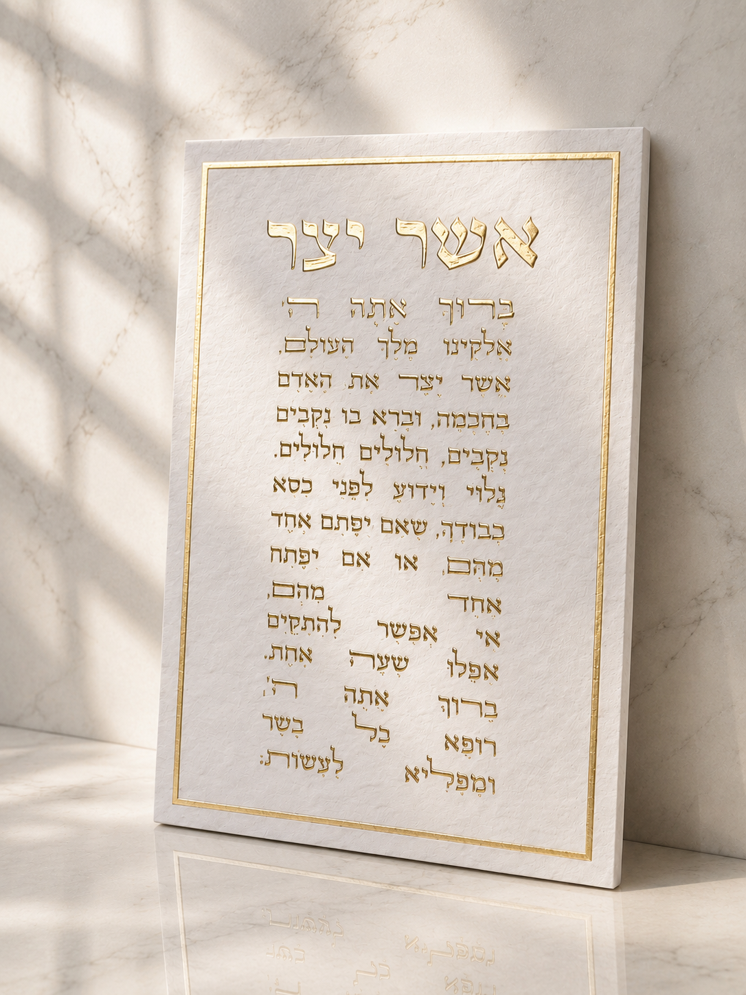 תמונת קנווס לתלייה ברכת ״אשר יצר״