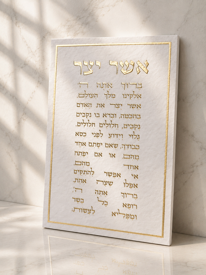 תמונת קנווס לתלייה ברכת ״אשר יצר״