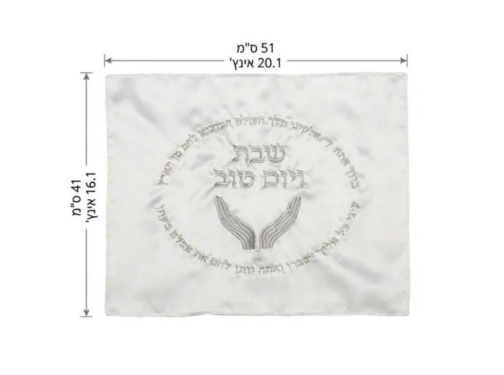 כיסוי חלה מהודר ״שבת ויום טוב״