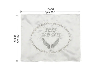 כיסוי חלה מהודר ״שבת ויום טוב״