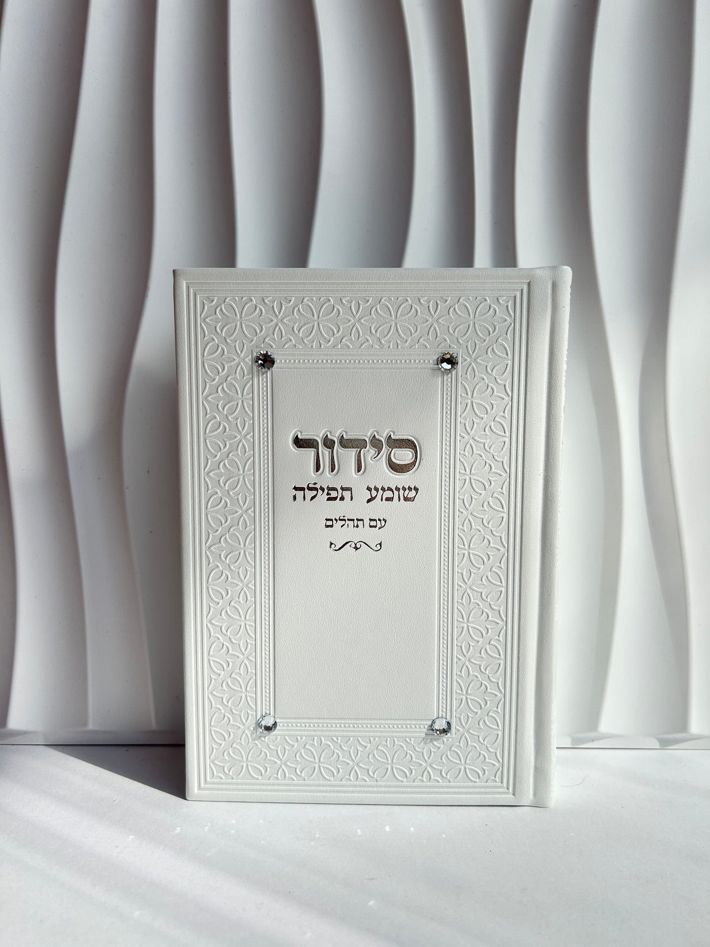 סידור מהודר עם פניני אבנים -לבן כסוף