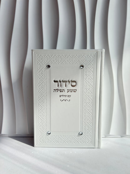 סידור מהודר עם פניני אבנים -לבן כסוף