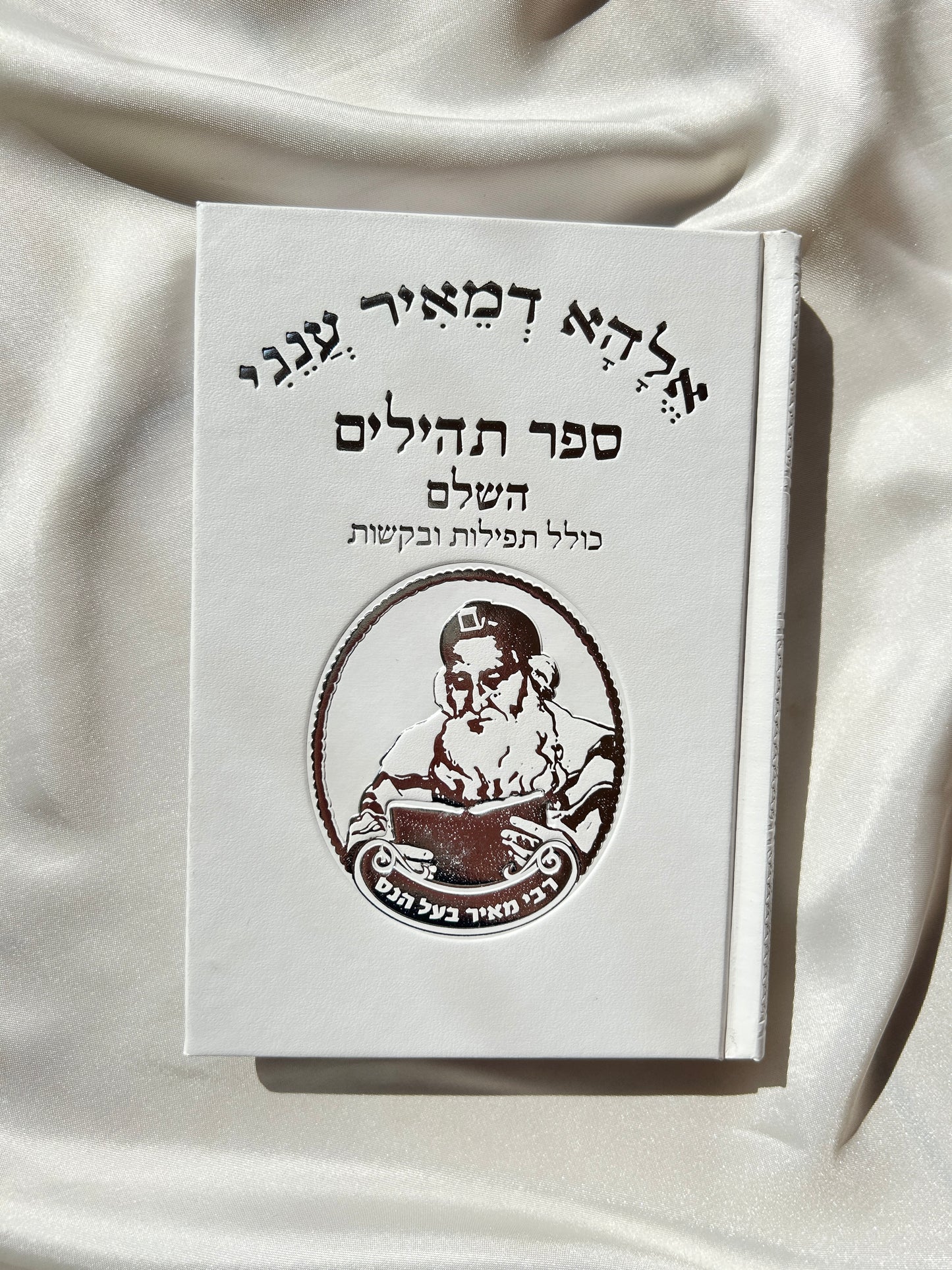 ספר תהילים דגם רבי מאיר בעל הנס