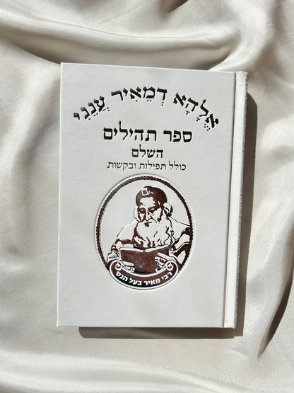 ספר תהילים דגם רבי מאיר בעל הנס