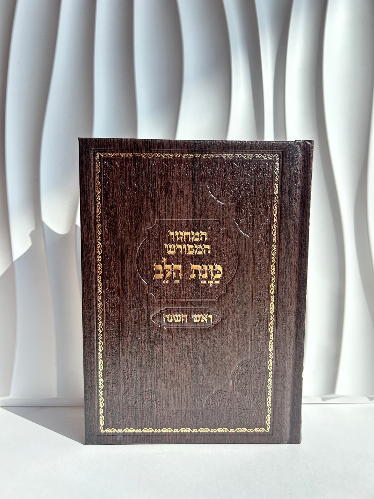 מחזור מהודר לראש השנה ״כוונת הלב״ -חום