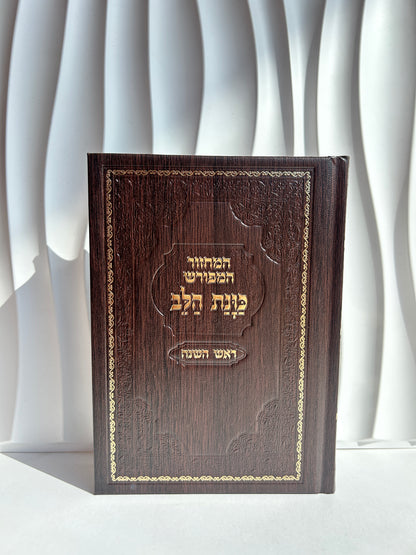 מחזור מהודר לראש השנה ״כוונת הלב״ -חום