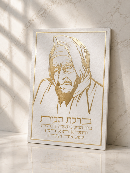 תמונת קנווס לתלייה ברכת הבית -בבא סלי