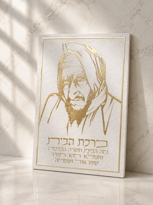 תמונת קנווס לתלייה ברכת הבית -בבא סלי