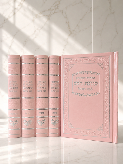 סט מחזורים מהודר לבת ישראל ״כוונת הלב״
