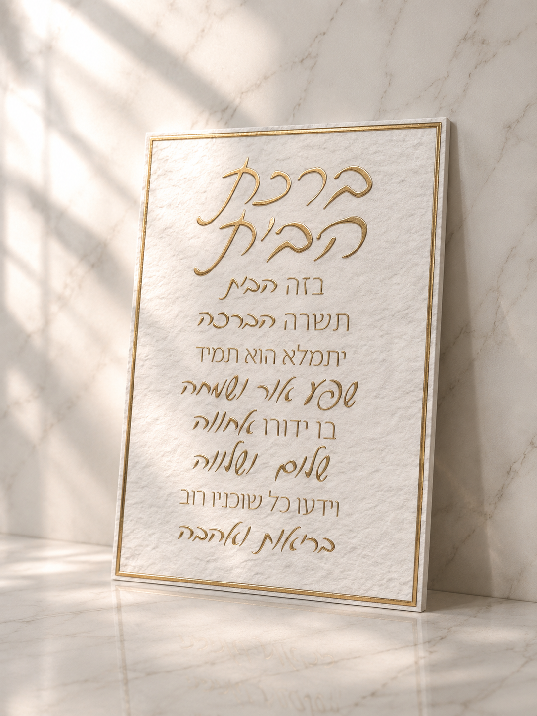 תמונת קנווס לתליה דגם ״ברכת הבית״