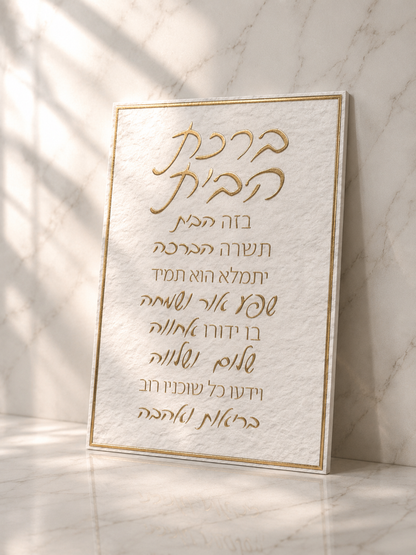 תמונת קנווס לתליה דגם ״ברכת הבית״
