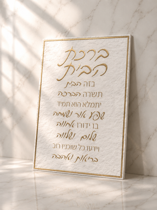 תמונת קנווס לתליה דגם ״ברכת הבית״