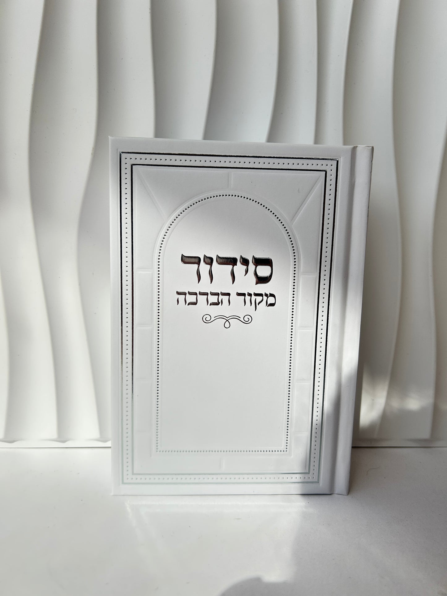 סידור מהודר מקור הברכה-לבן כסוף