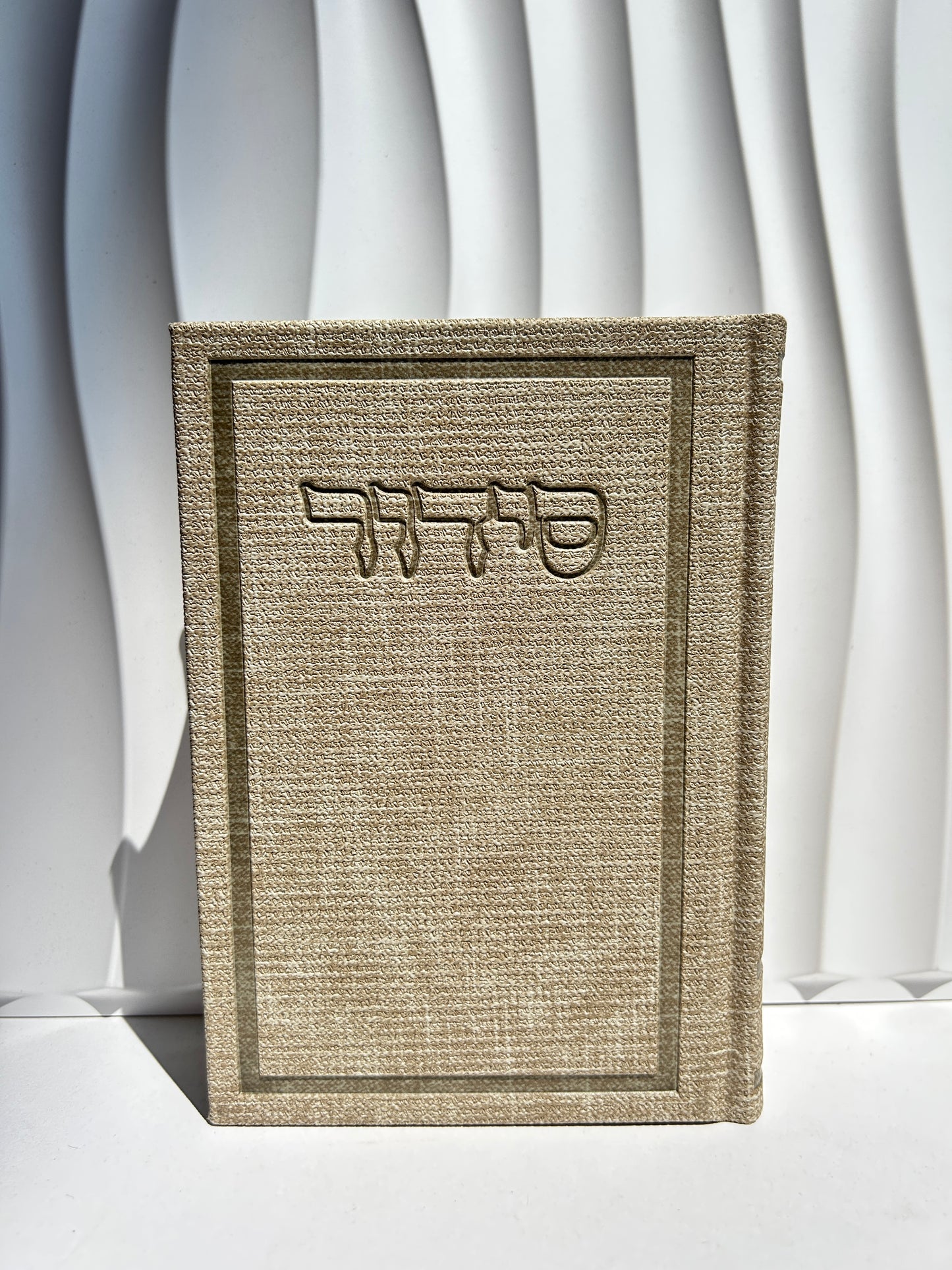 סידור מהודר מבד ״בינת הלב״ -קרם