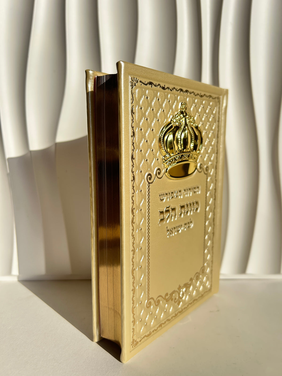 סידור מהודר ״כוונת הלב״ צבע קרם לבת ישראל