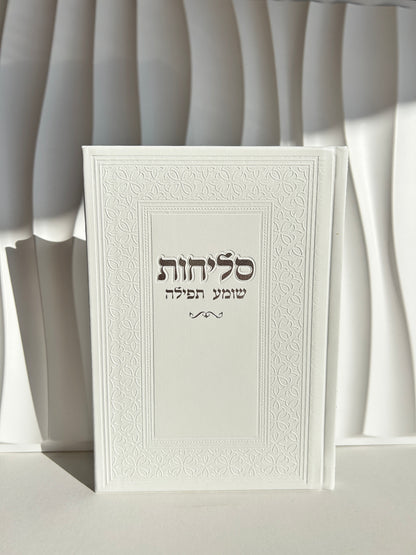 ספר הסליחות מהודר דגם לבן עיטורים