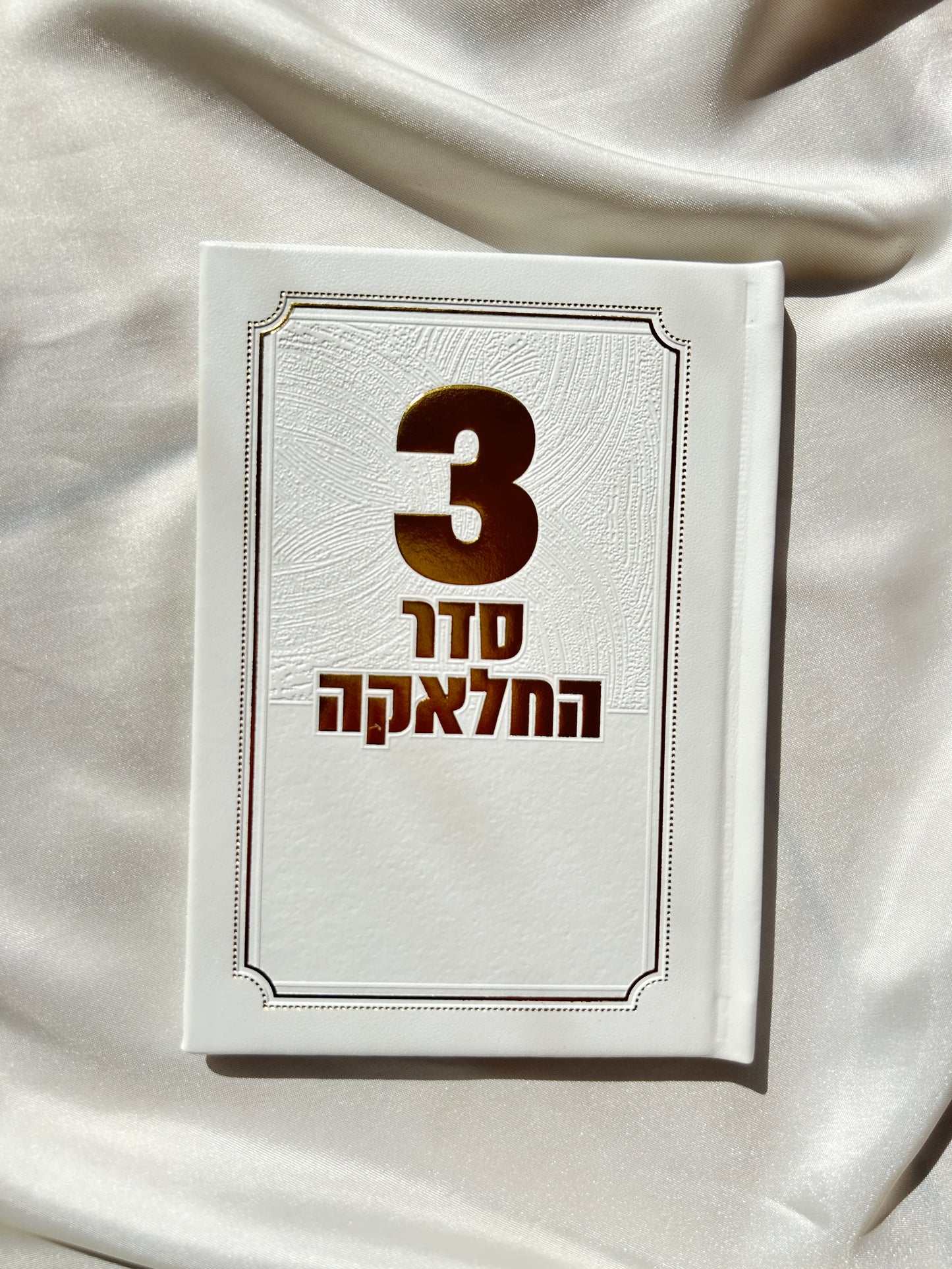 סדר החלקה שלי -לבן זהב